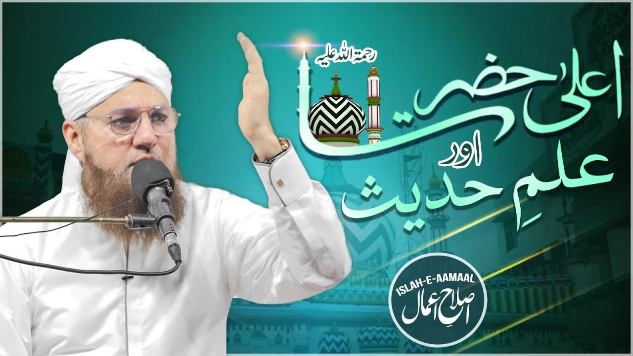 Ala Hazrat Aur Ilm e Hadees | Aala Hazrat Ka Waqia | Islah e Aamaal | Abdul Habib Attari